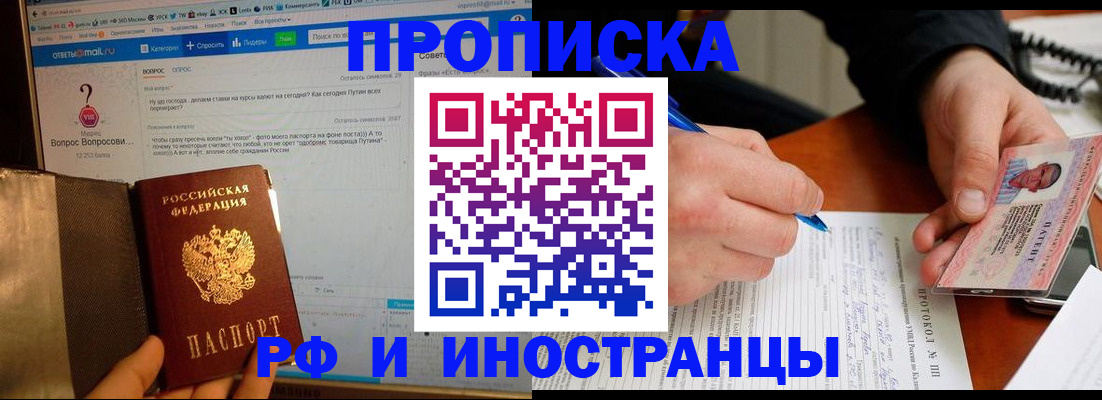 купить прописку в Ишиме